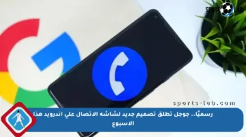 رسميًا.. جوجل تطلق تصميم جديد لشاشة الاتصال على أندرويد هذا الأسبوع